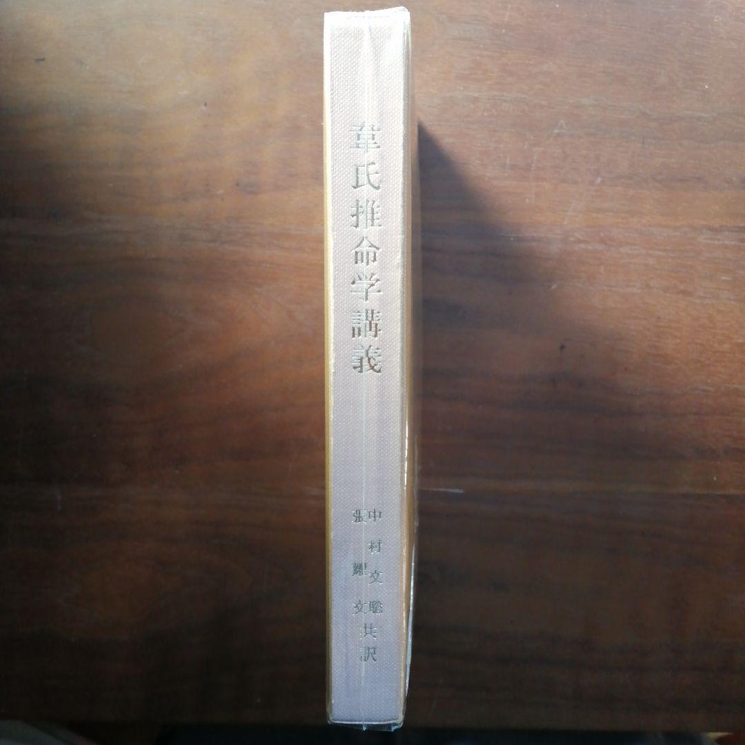 韋氏推命学講義 　中村文聡訳