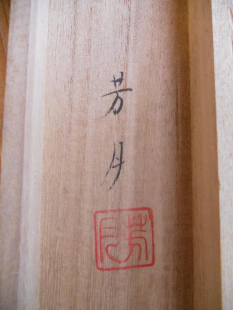 掛け軸 芳月 竹雀 絹本 希少 軸装 茶道具 掛軸 美品 です。