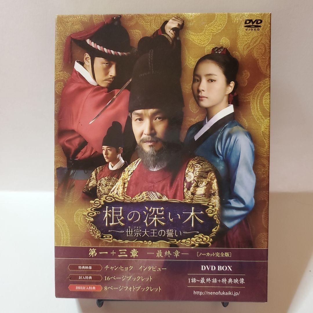 『値下げ中』根の深い木-世宗(セジョン)大王の誓い- ノーカット完全版