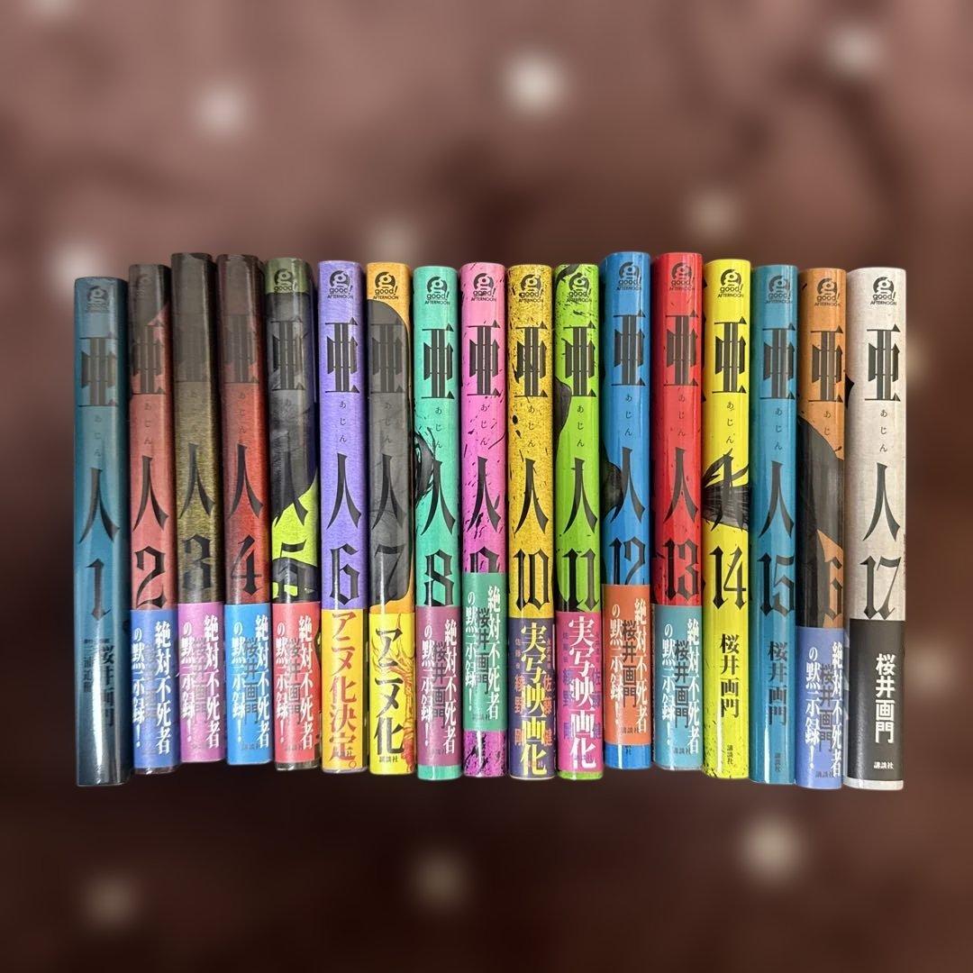 亜人全巻セット（1〜17巻）