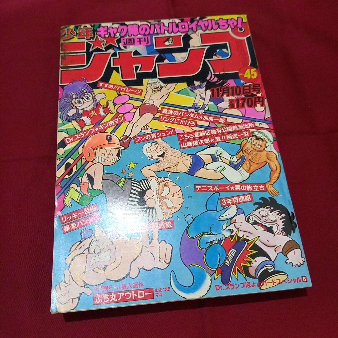 【当時物美品】週刊 少年 ジャンプ 1980年45号 漫画 アニメ
