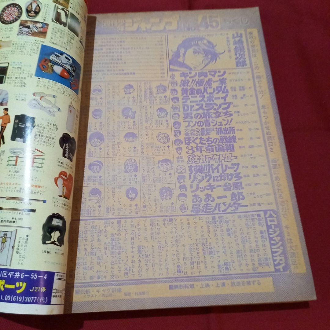 【当時物美品】週刊 少年 ジャンプ 1980年45号 漫画 アニメ