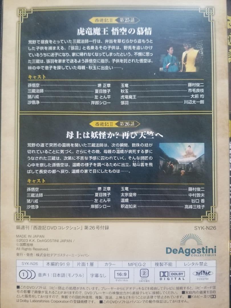 テレビドラマ『西遊記』堺正章 夏目雅子 西田敏行 岸部シロー 全26巻 最終話迄