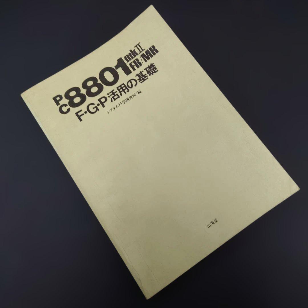 【レア】PC8801mkⅡ FR/MR FGP活用の基礎