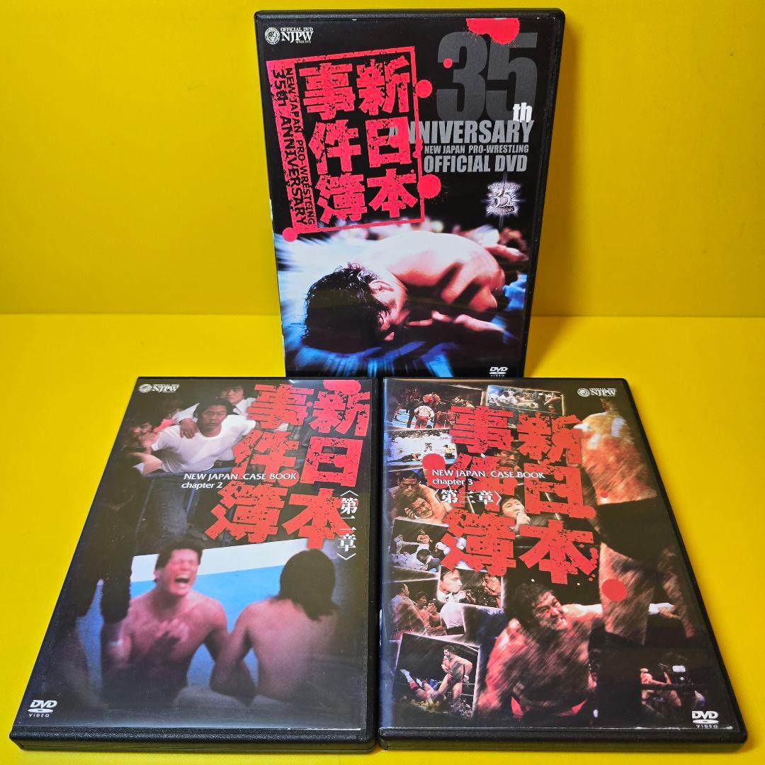新品ケース交換済み　「新日本事件簿 第一章～三章」DVD3巻セット