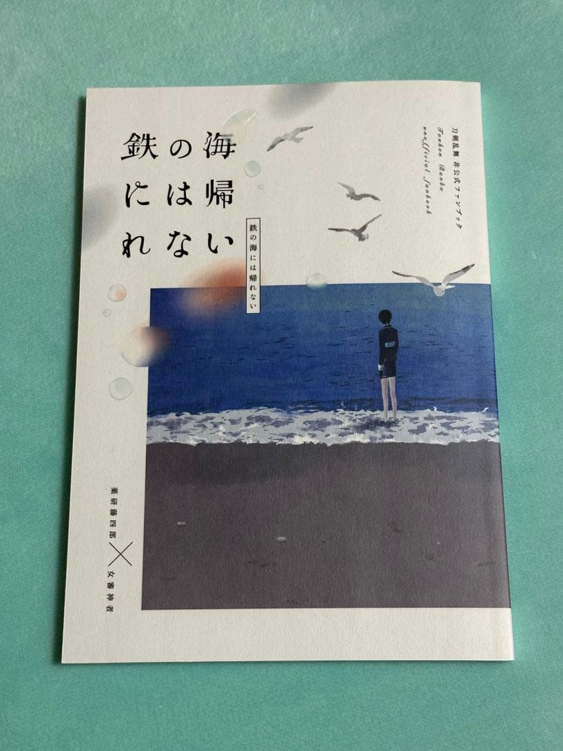 鉄の海には帰れない はなむけ　刀剣乱舞　暮森様