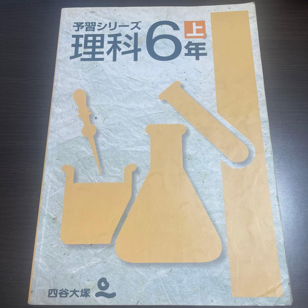 四谷大塚　理科6年上　予習シリーズ