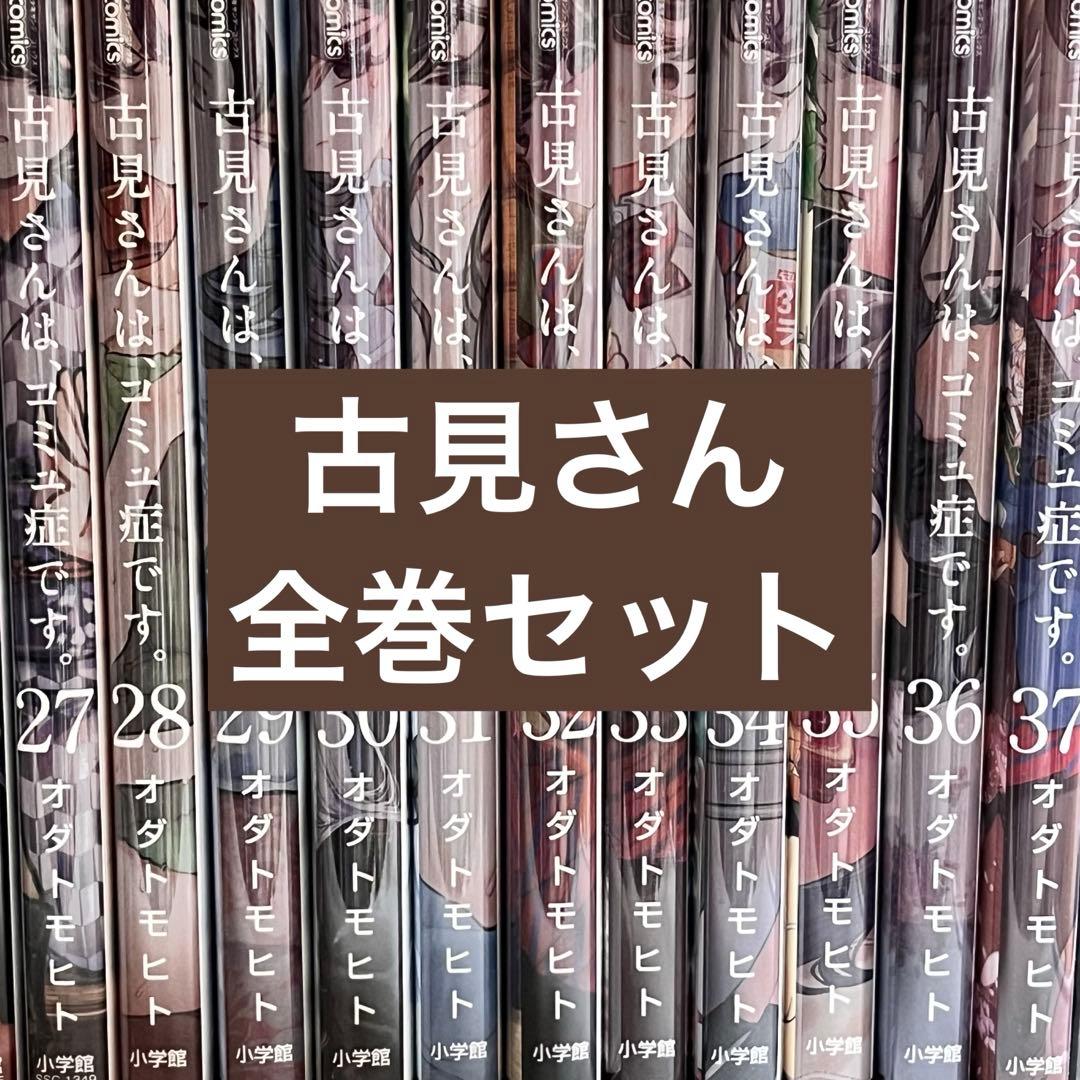 【全巻セット】古見さんは、コミュ症です。1〜37