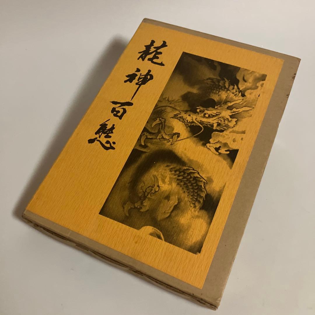 龍神百態　百態シリーズ