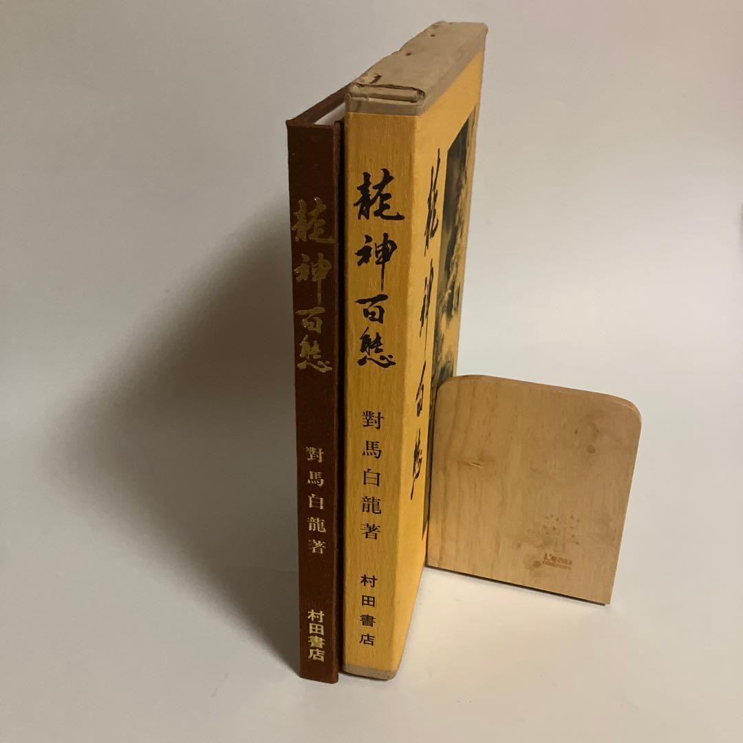 龍神百態　百態シリーズ