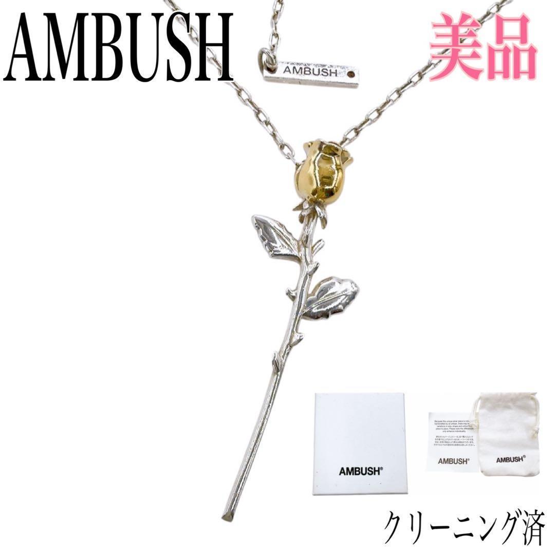 【美品】アンブッシュ ローズ ネックレス シルバー 925 日本製 箱付き 刻印