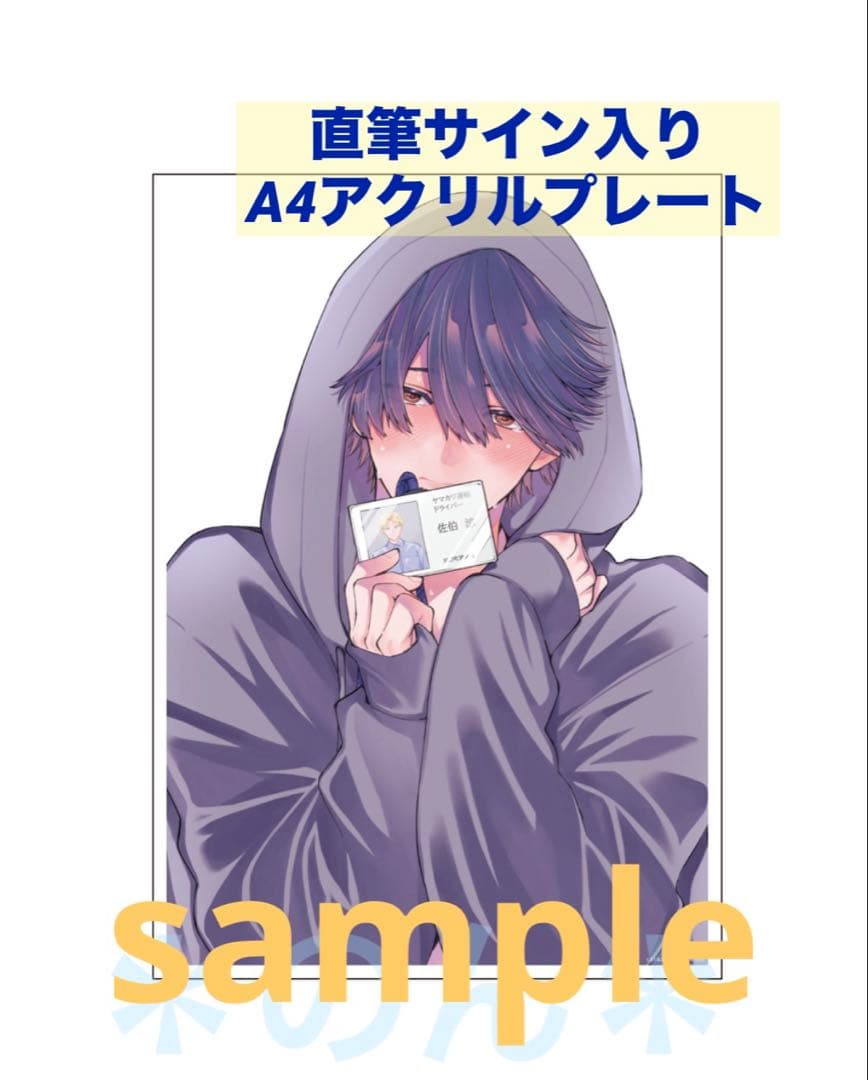 おおきいきみがいちばんかわいい ユキハル 直筆サイン入り A4 アクリルプレート