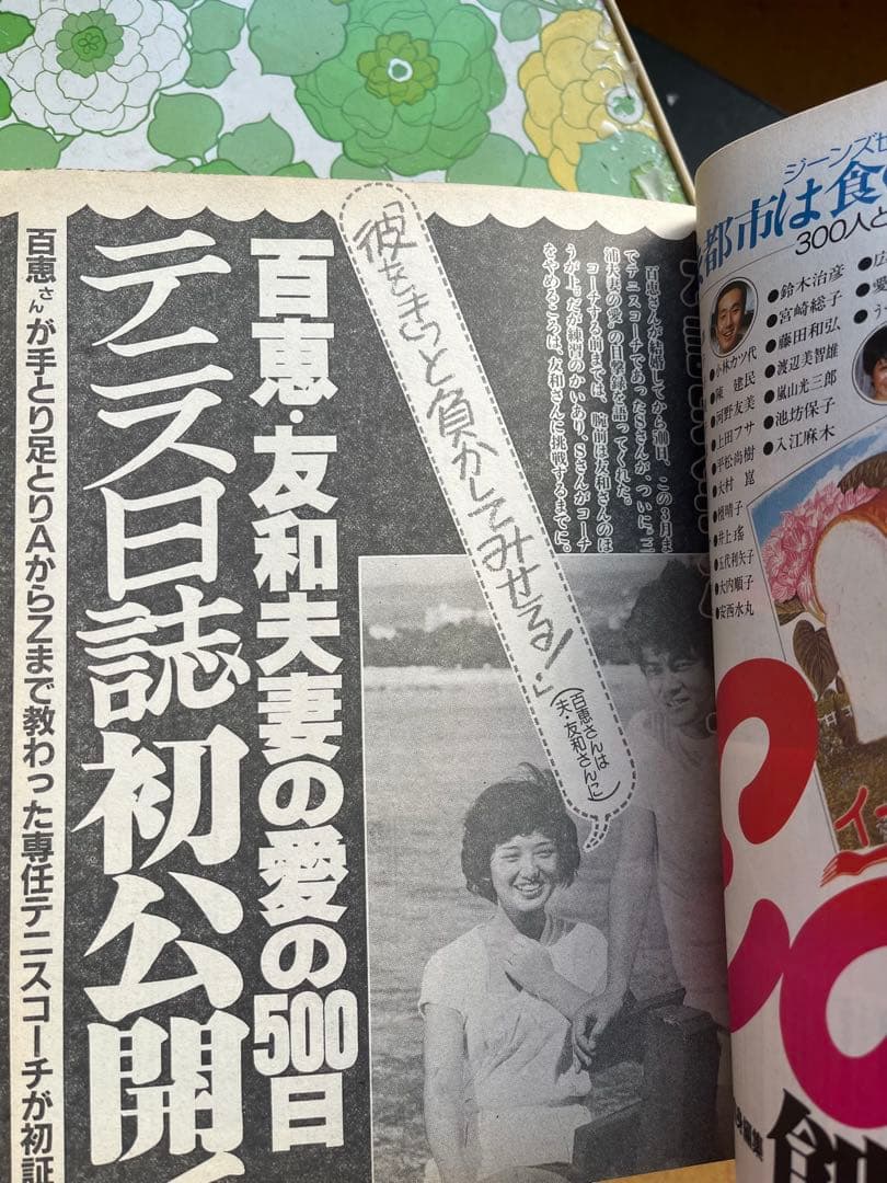 【希少】女性週刊誌 19冊 山口百恵 松田聖子 微笑 女性自身 女性セブン　昭和