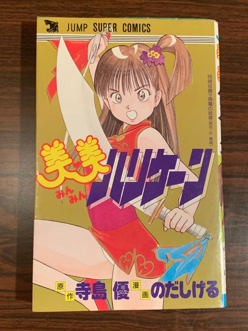 [激レア] 美美ハリケーン 漫画 のだしげる 原作 寺島優 初版