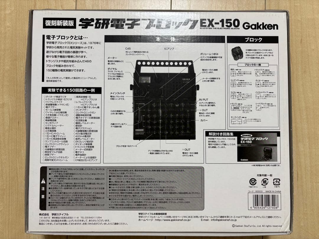 お値下げ！ 学研電子ブロック EX-150 復刻新装版