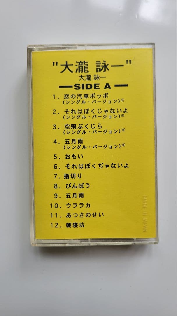 p*o様 【プロモ用！貴重　非売品　未使用】大瀧詠一さん　カセット