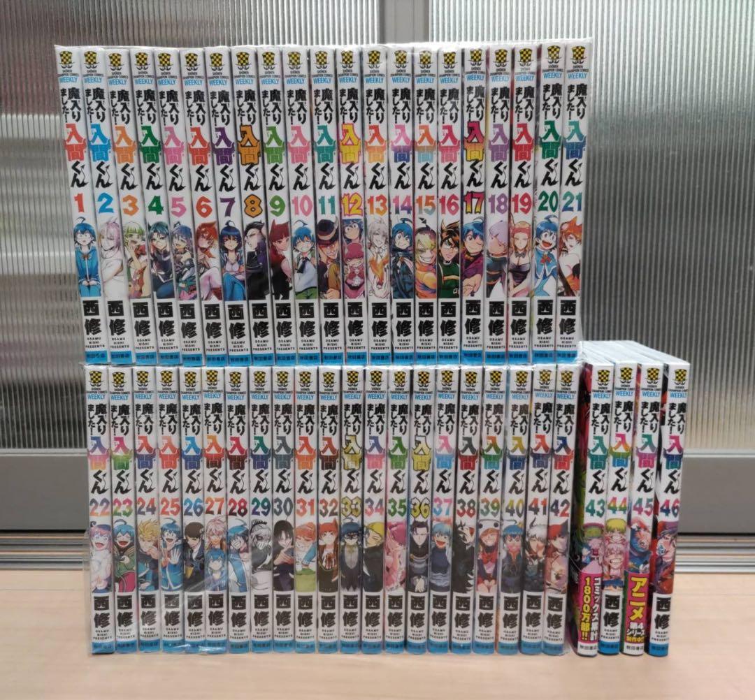 魔入りました！入間くん 1〜46巻 全巻セット 西修