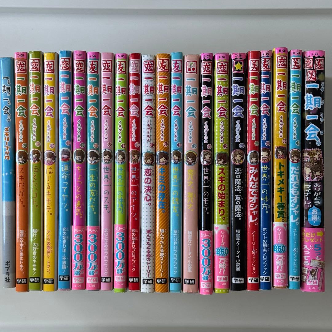 一期一会 学研 22冊セット