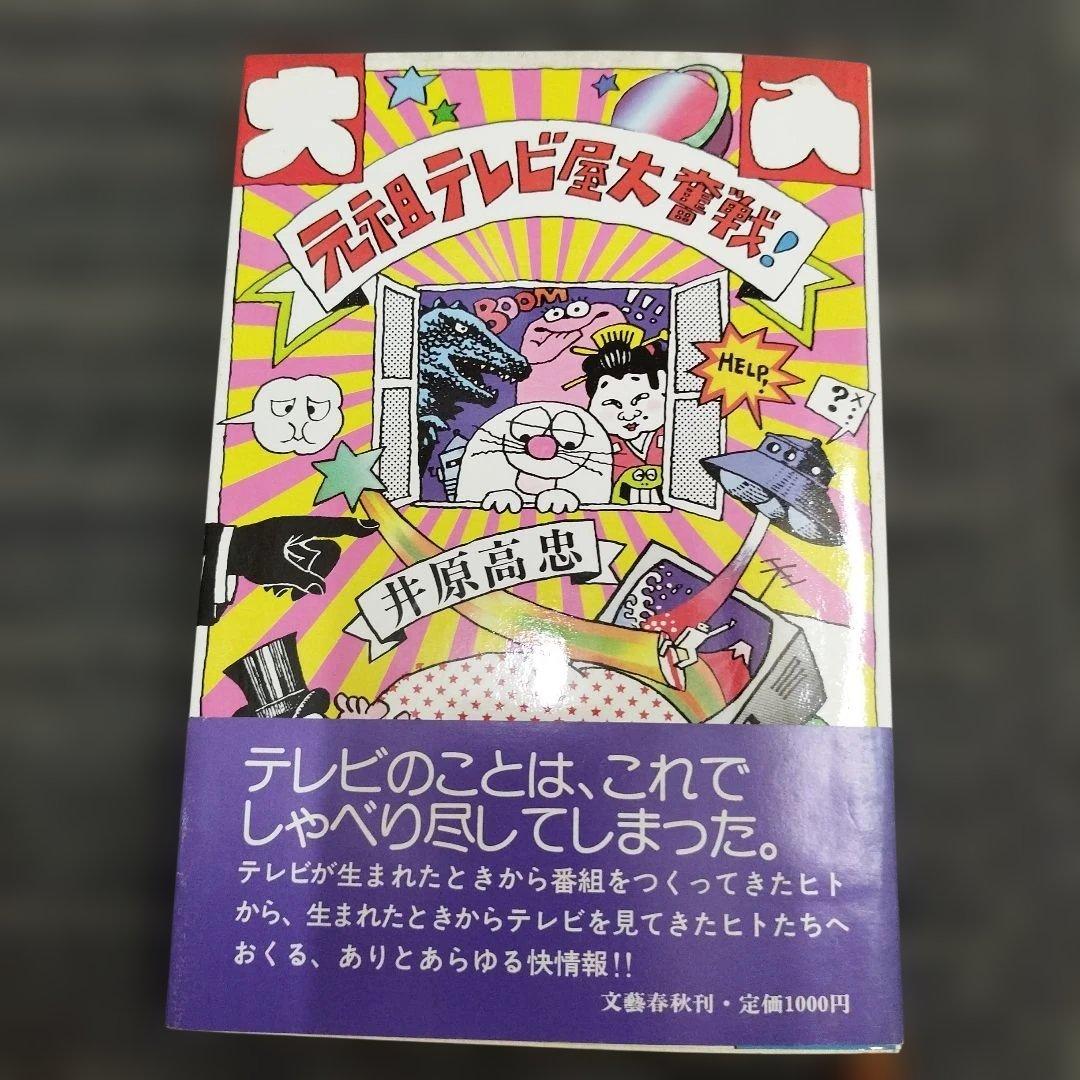 【初版本】元気テレビ屋大騒ぎ!　井原高忠