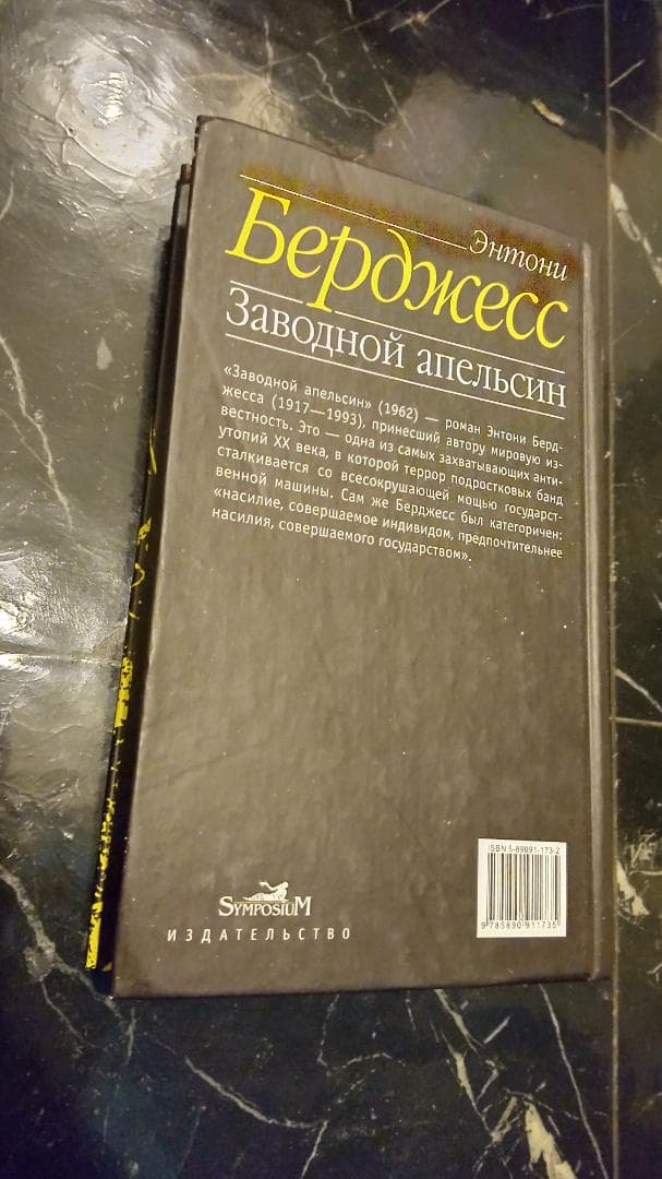 Заводной 時計じかけのオレンジ アンソニー バージェス ロシア語