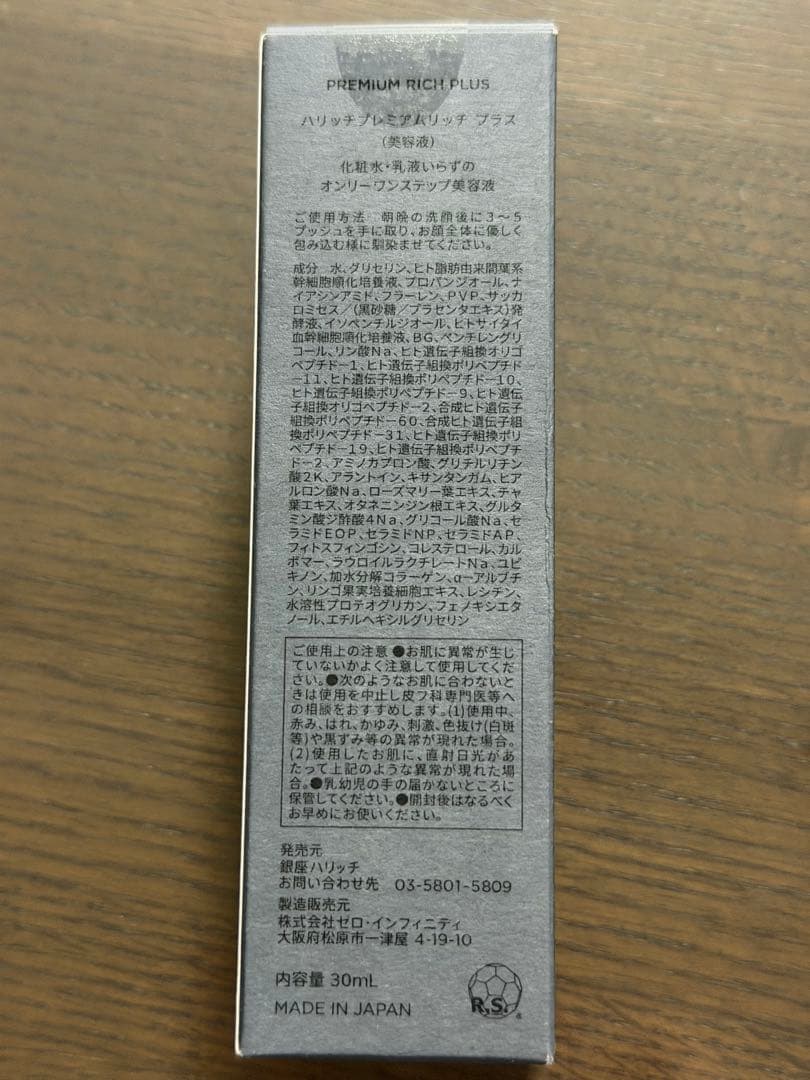 【新品・未開封】HARICCHIGINZAハリッチプレミアムリッチプラス