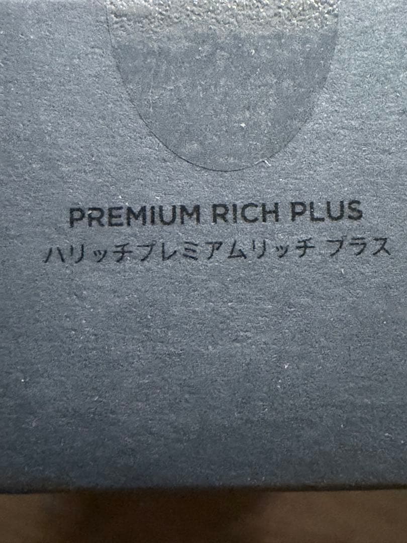 【新品・未開封】HARICCHIGINZAハリッチプレミアムリッチプラス