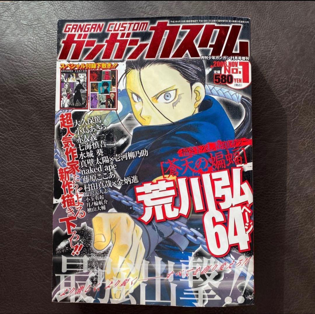 ガンガンカスタム 2006年11月号 No.1 創刊 蒼天の蝙蝠 荒川弘