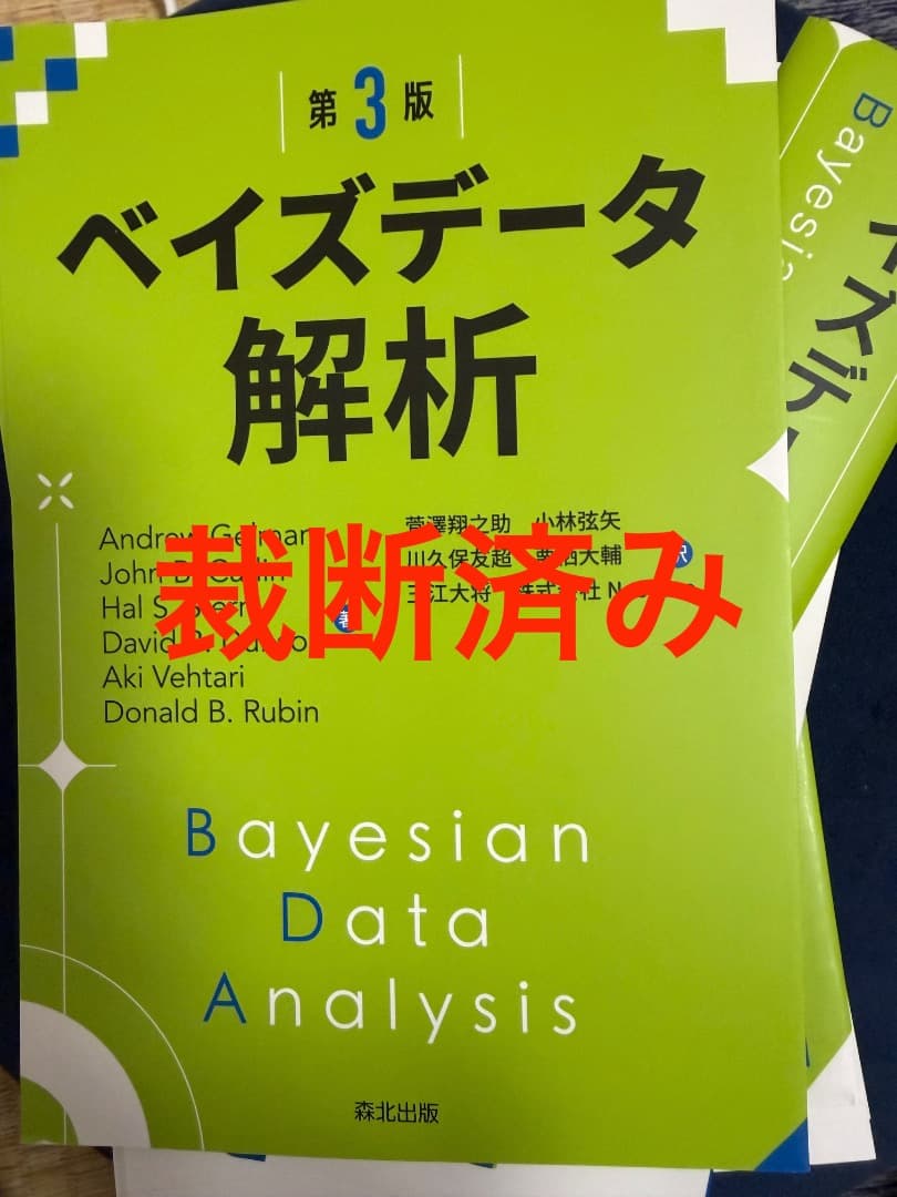 【裁断済み】 ベイズデータ解析(第3版)