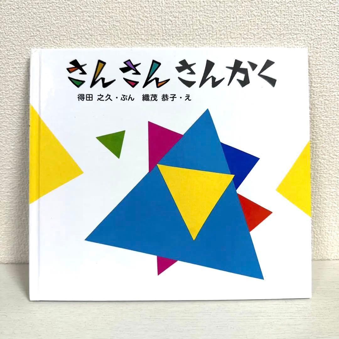 【2点購入150円引】さんさんさんかく　得田之久　織茂恭子