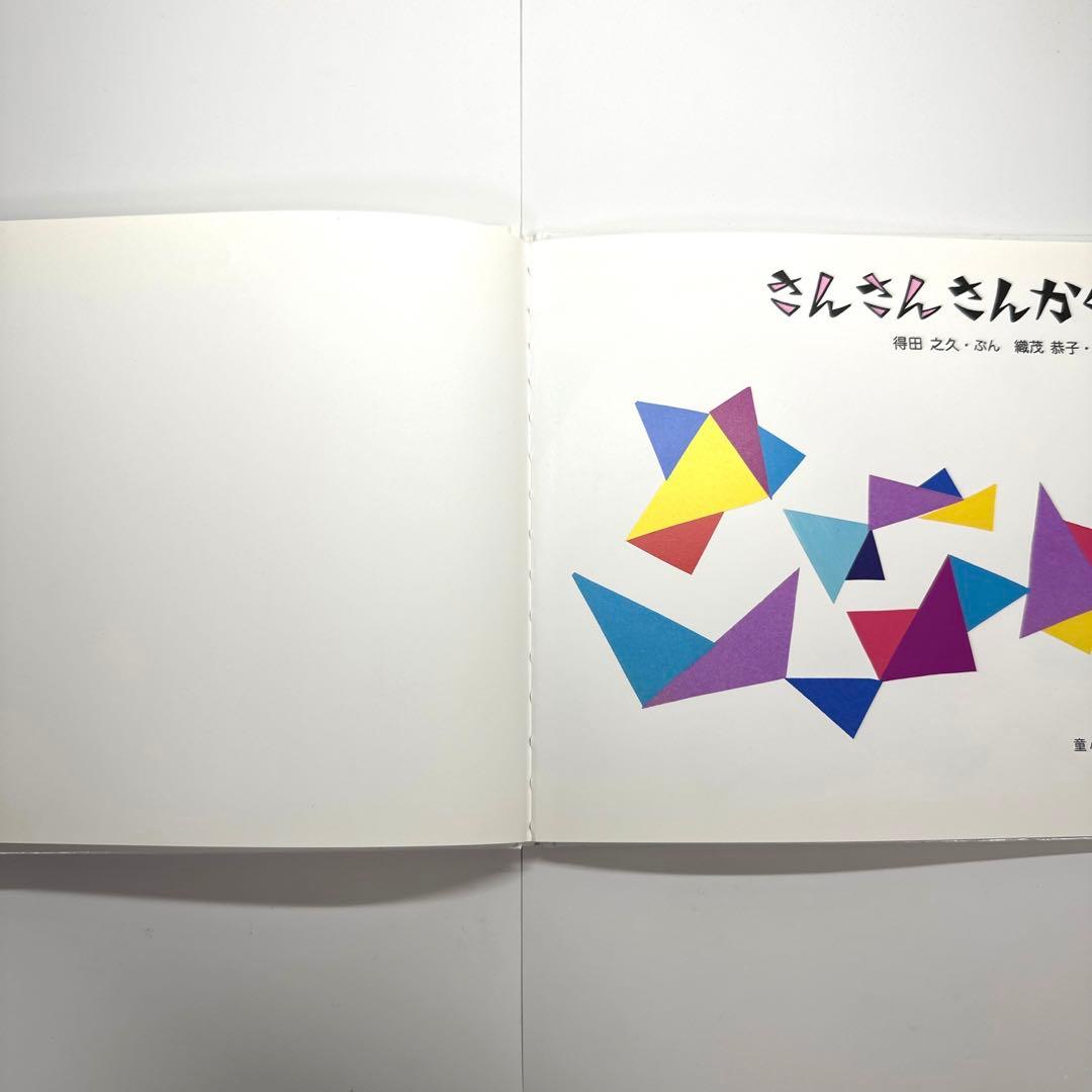 【2点購入150円引】さんさんさんかく　得田之久　織茂恭子