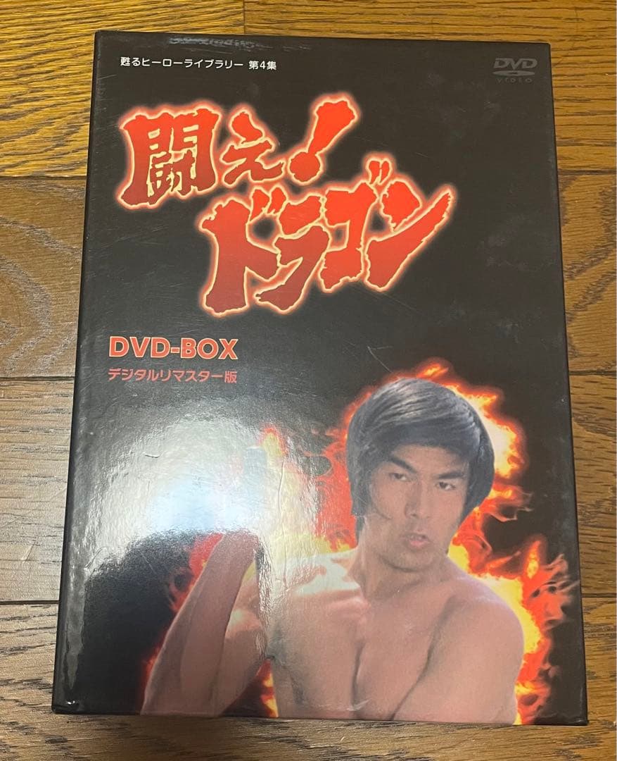 闘え！ドラゴン DVD BOX