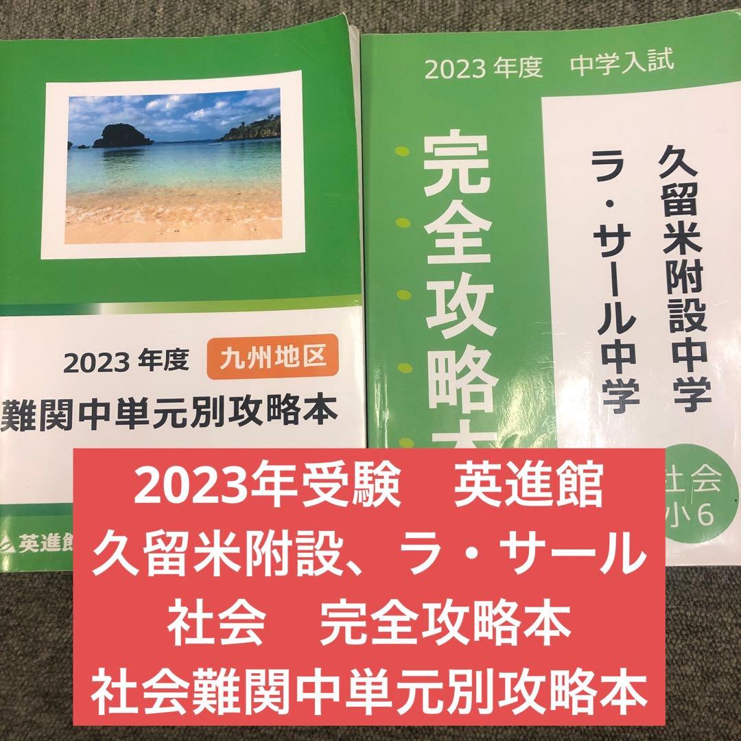 英進館　久留米附設/ラ・サール　社会　完全攻略本/単元別問題集　2023年受験