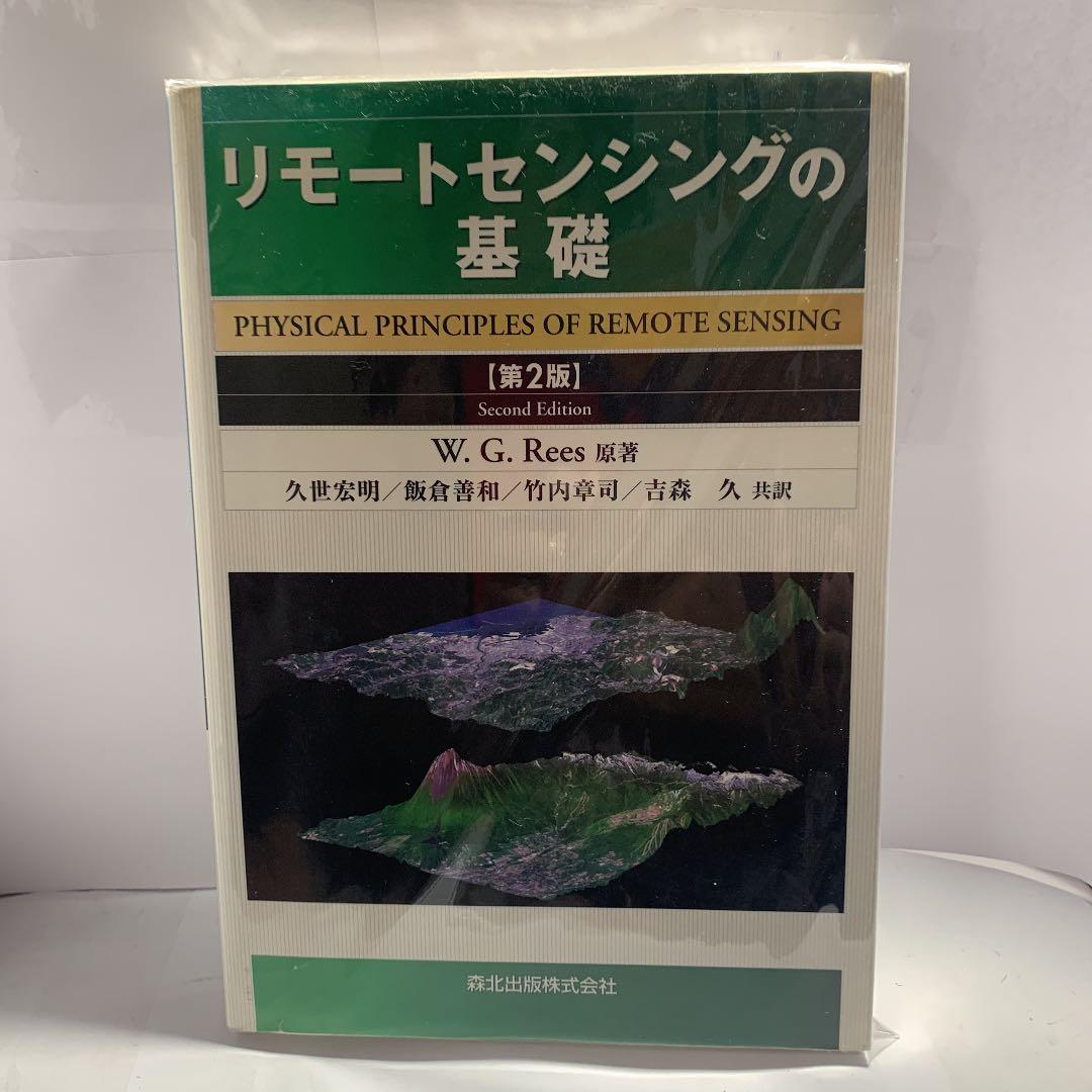リモートセンシングの基礎