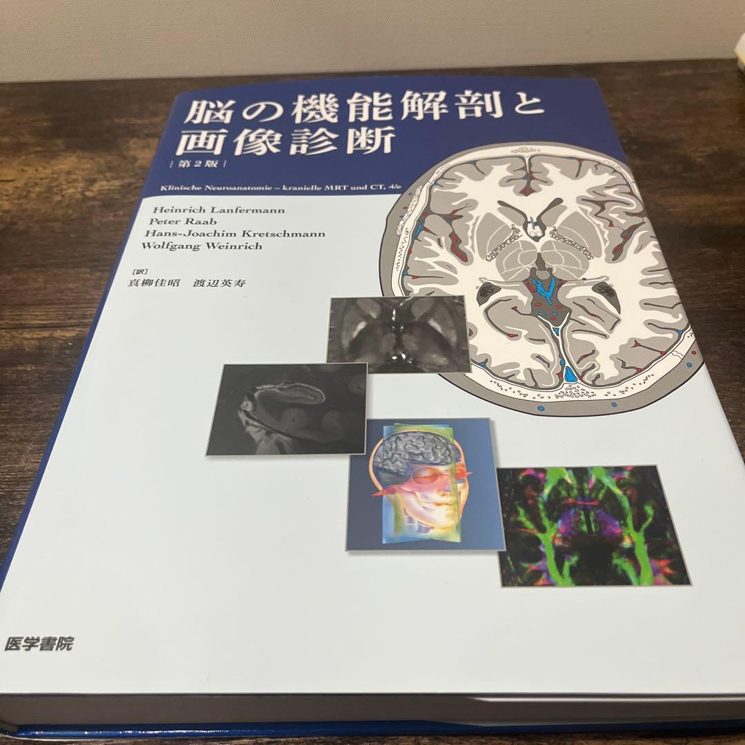 脳の機能解剖と画像診断　第2版