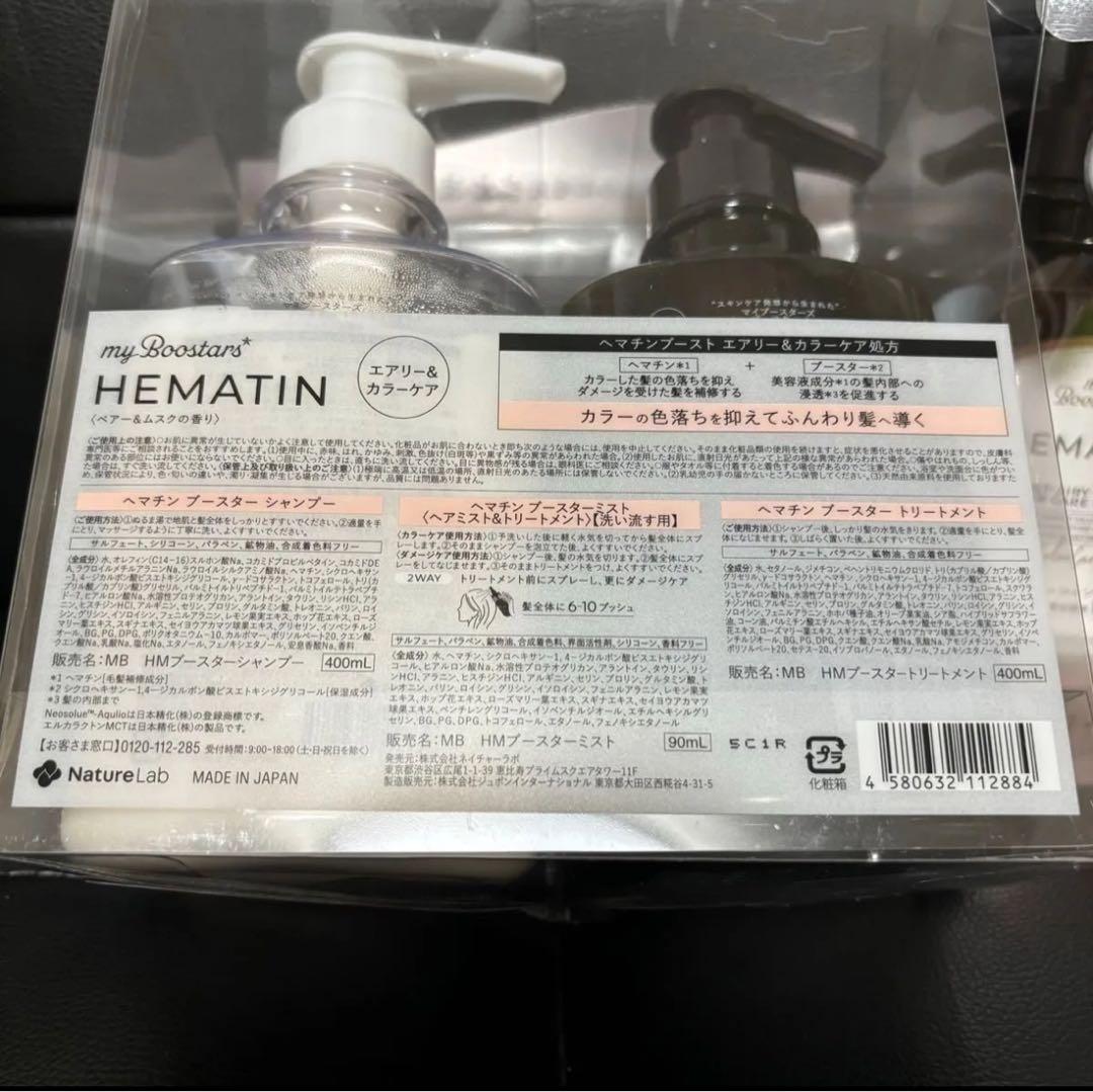 マイブースターズ　ヘマチン　シャンプー　トリートメント　ミスト　セット