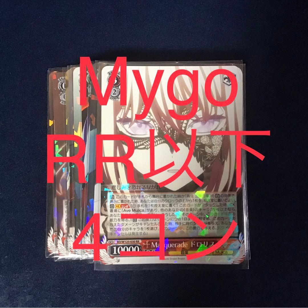 ヴァイスシュヴァルツ mygo avemujica RR以下4コンセット