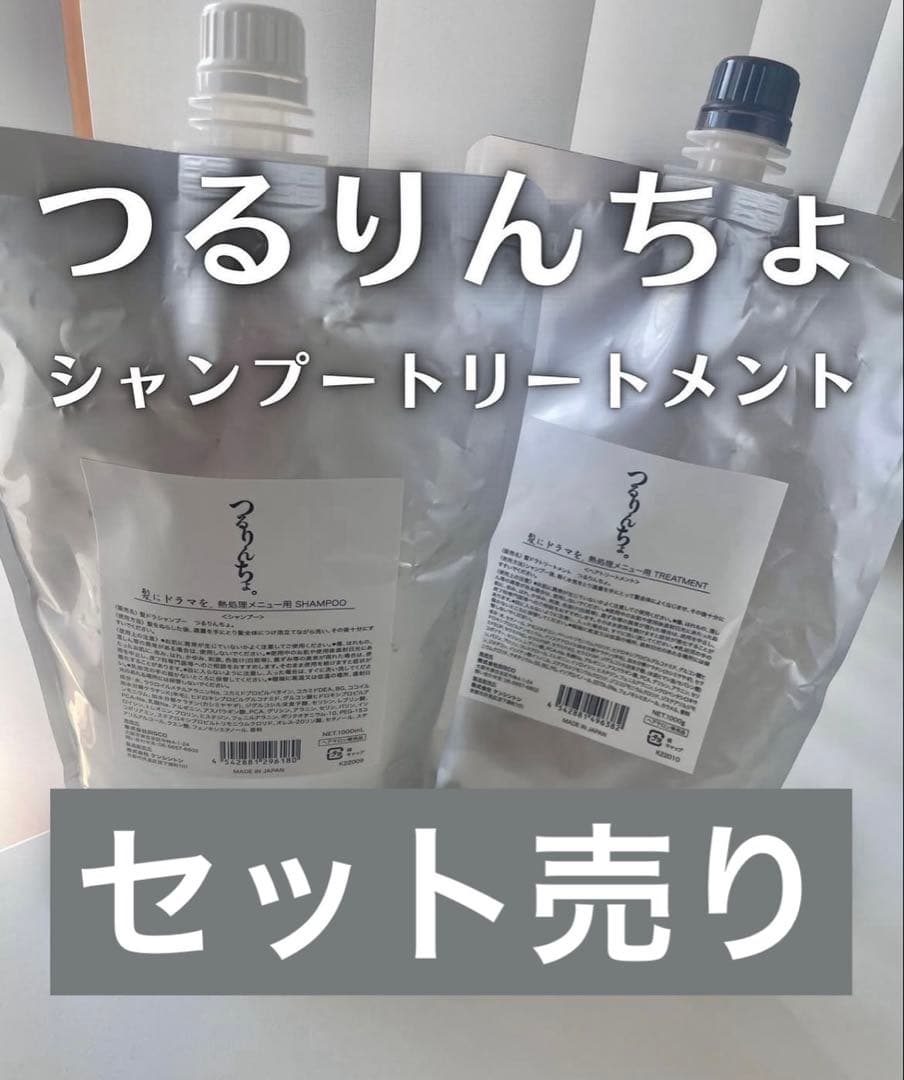 つるりんちょ　シャンプートリートメントセット