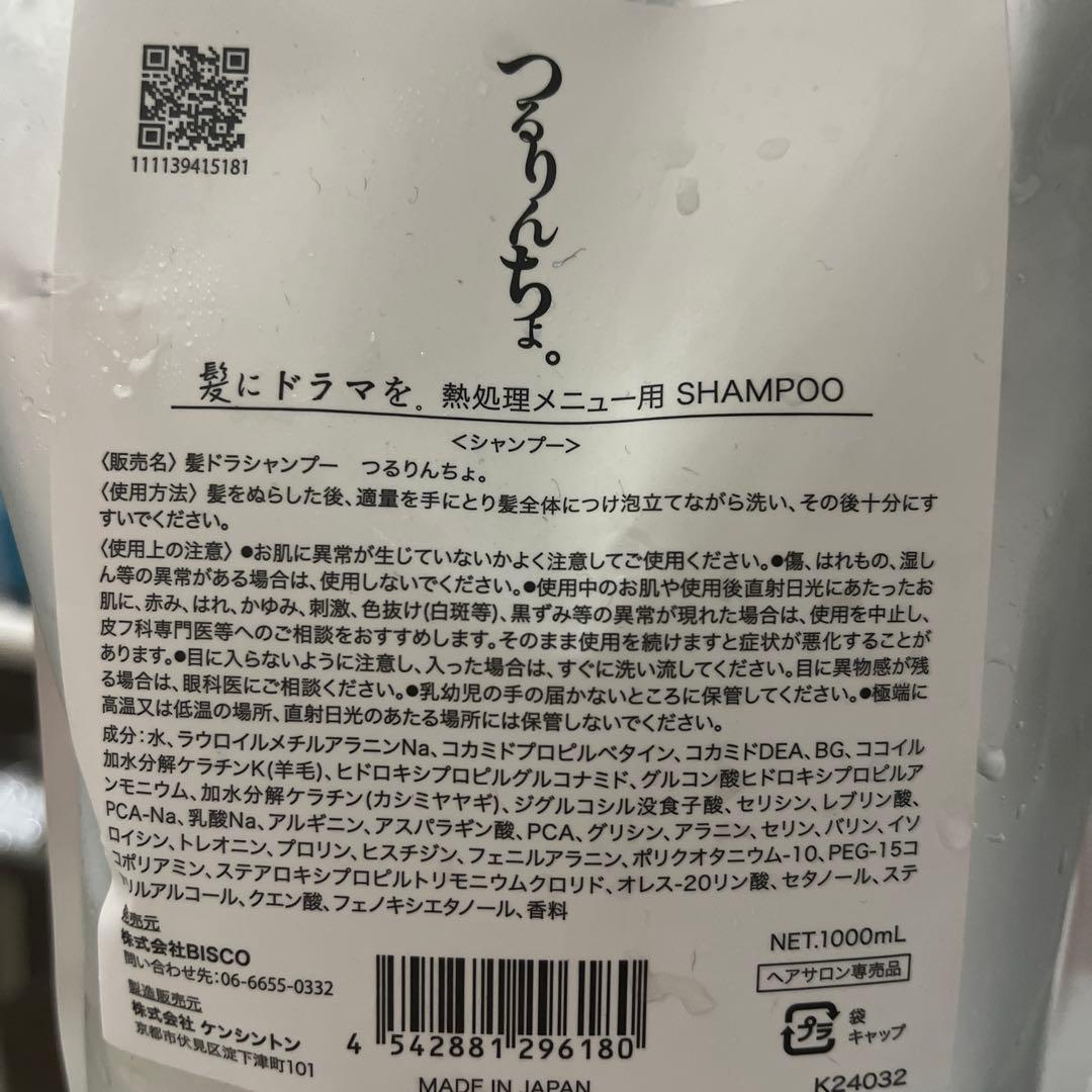 つるりんちょ　シャンプートリートメントセット