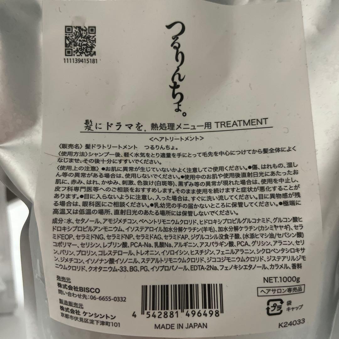 つるりんちょ　シャンプートリートメントセット