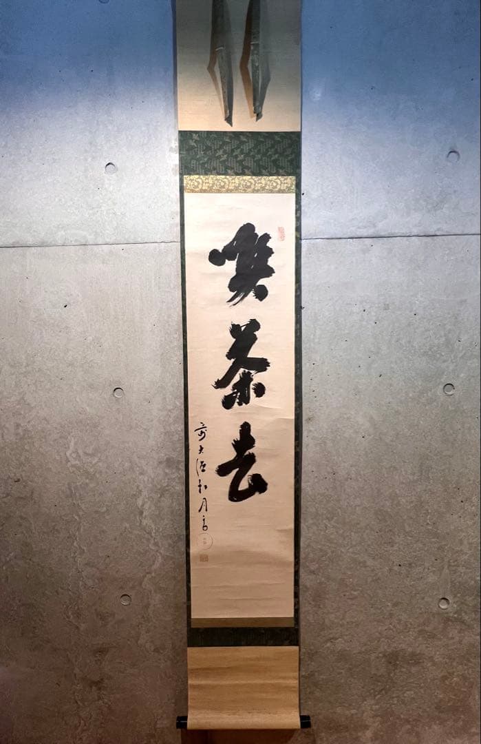 ノ*ワ様 宙宝宗宇 松月 掛軸 掛け軸「喫茶去」書 直筆 臨済宗 大徳寺 茶掛