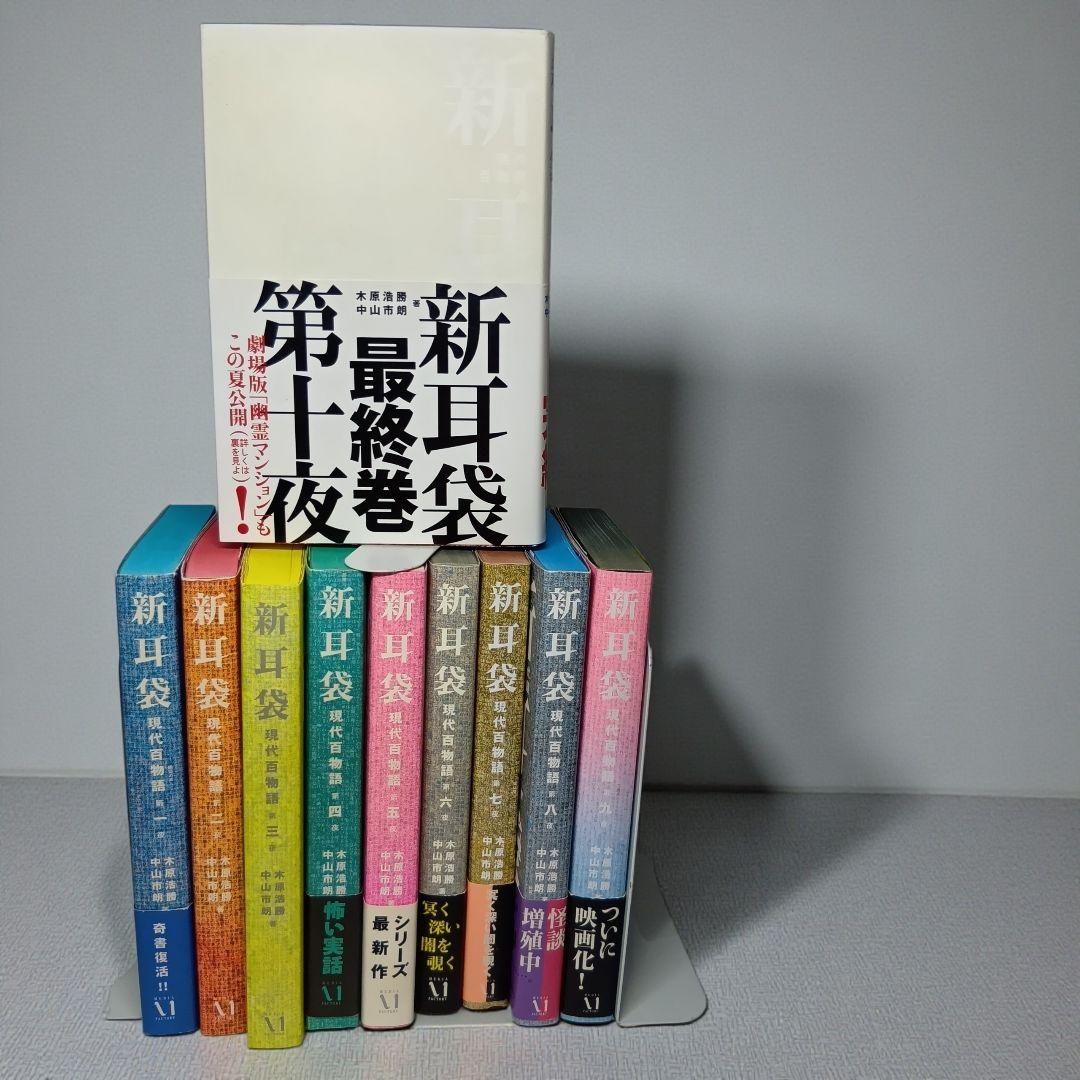 【初版帯付多数】新耳袋 全10巻セット