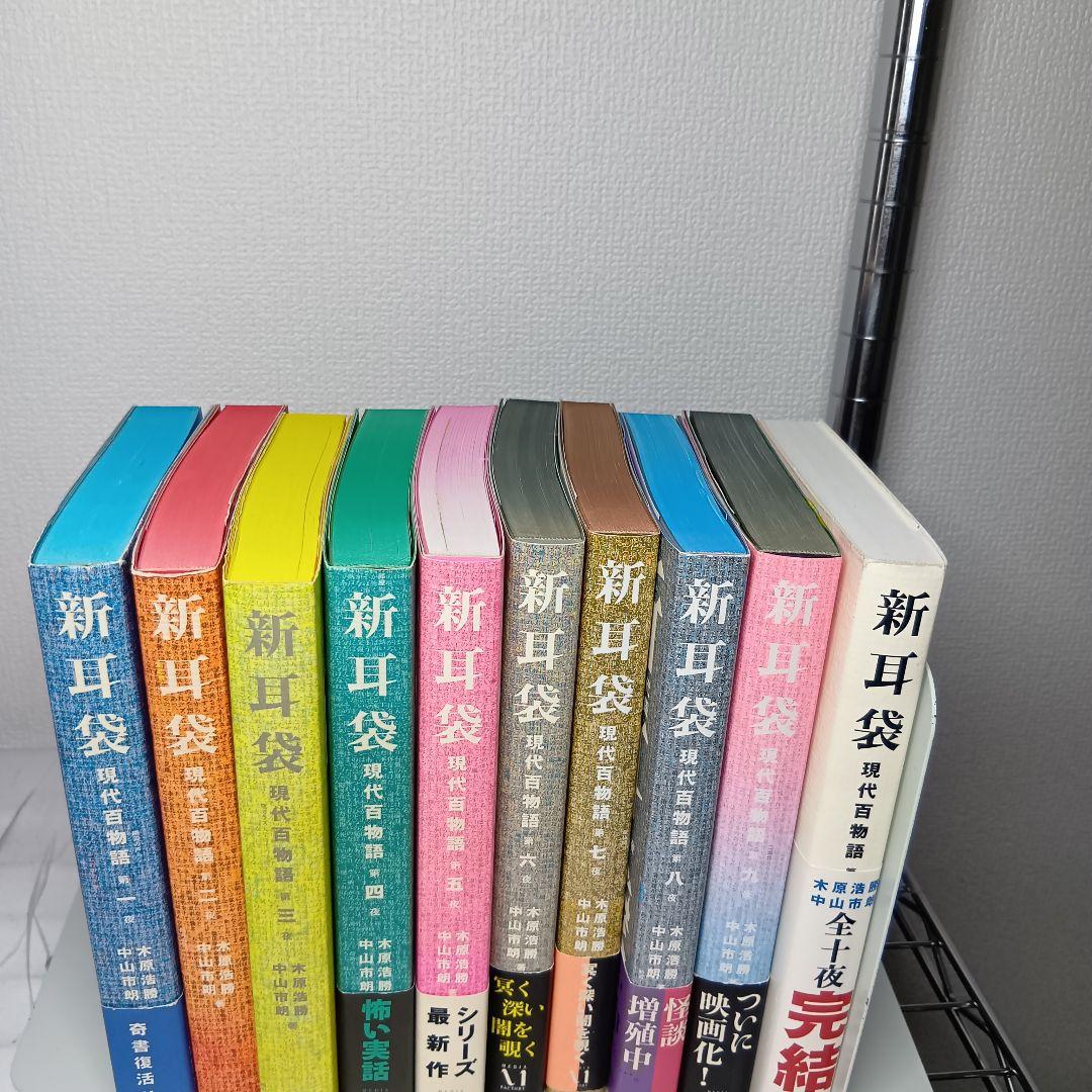【初版帯付多数】新耳袋 全10巻セット