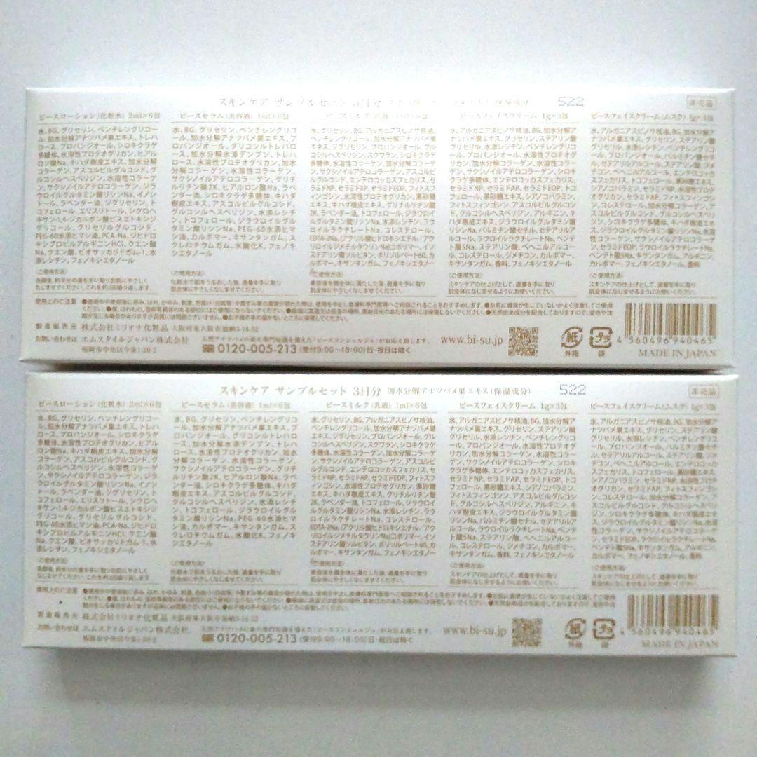 【スペシャルケア セット】BI-SU スキンケアセット お試し 48包