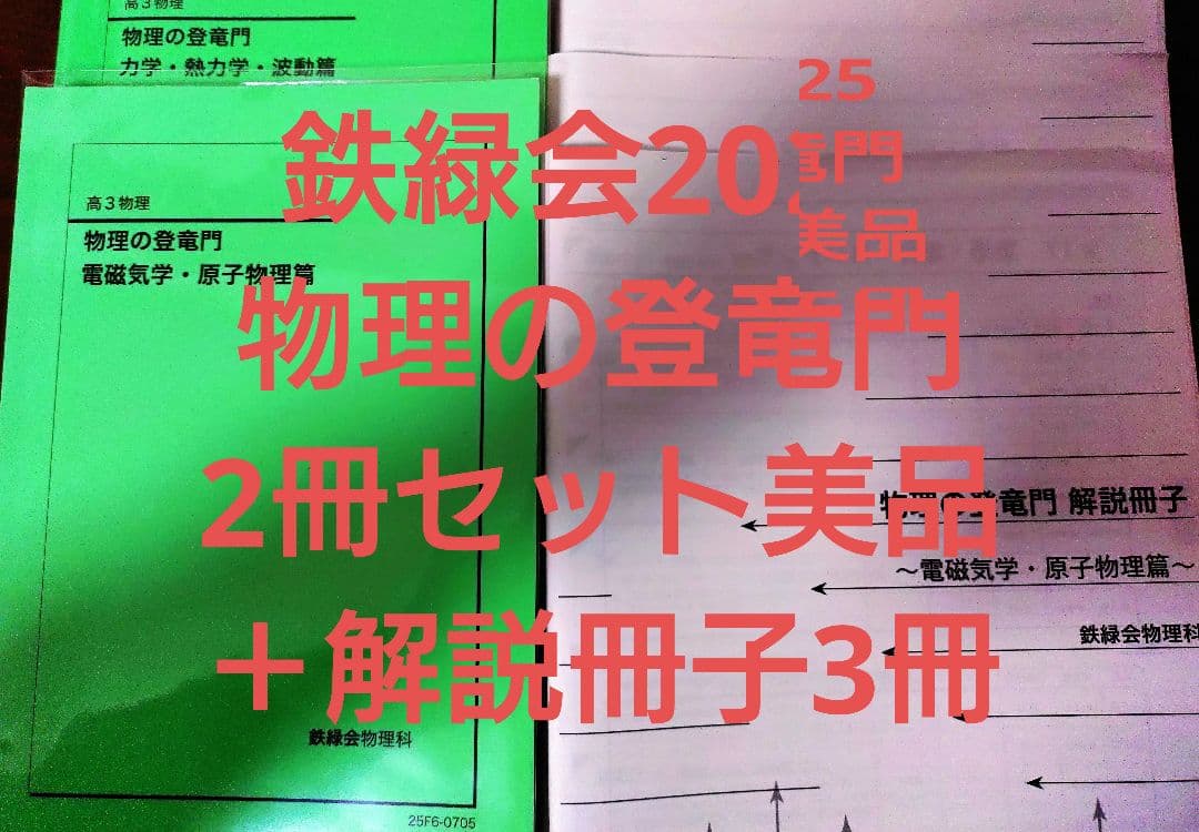 鉄緑会2025 物理の登竜門2冊セット美品＋解説3冊子