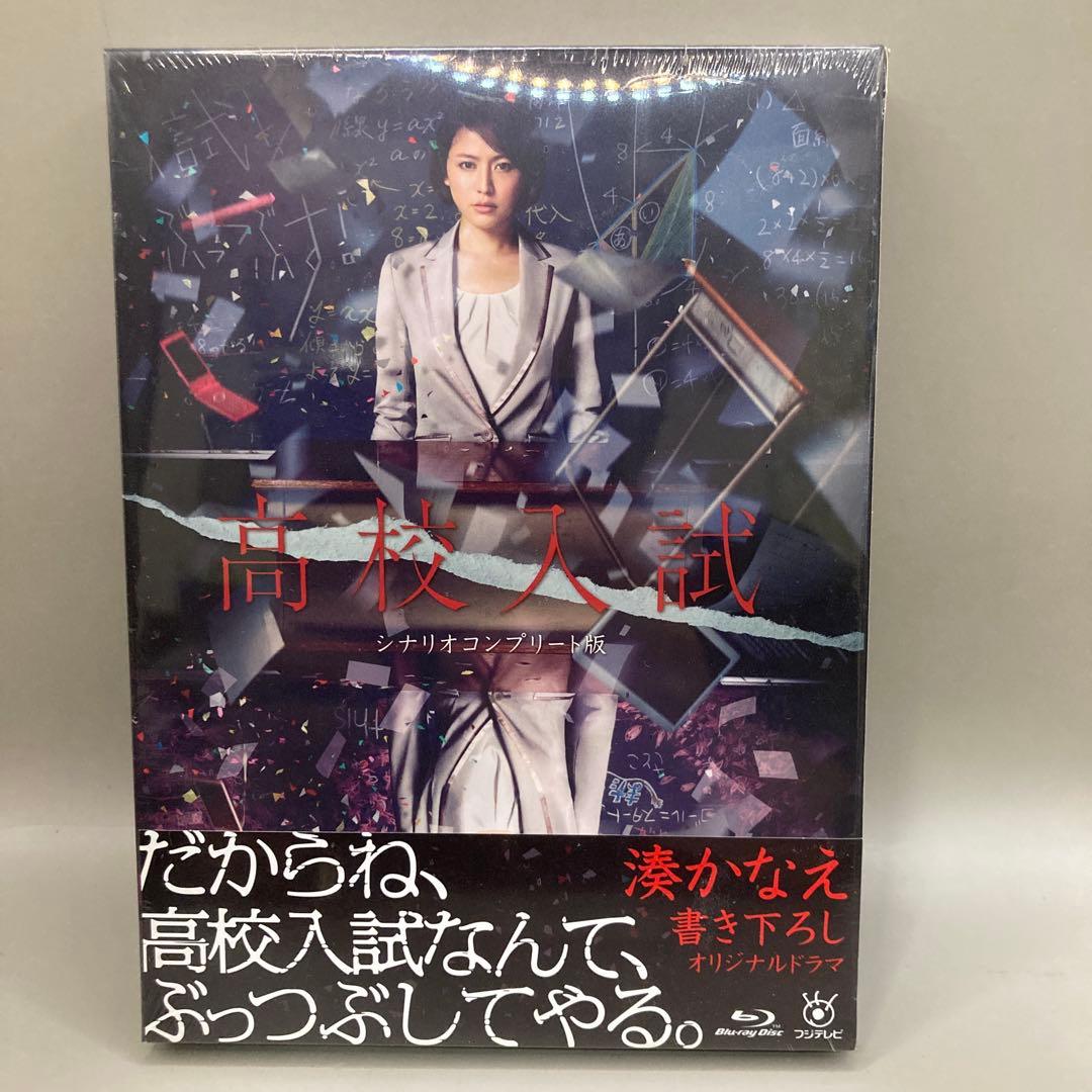 高校入試 シナリオコンプリート版 Blu-ray BOX〈3枚組〉