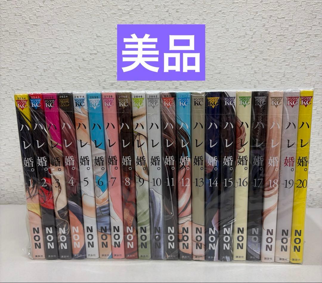 ハレ婚。　全20巻セット