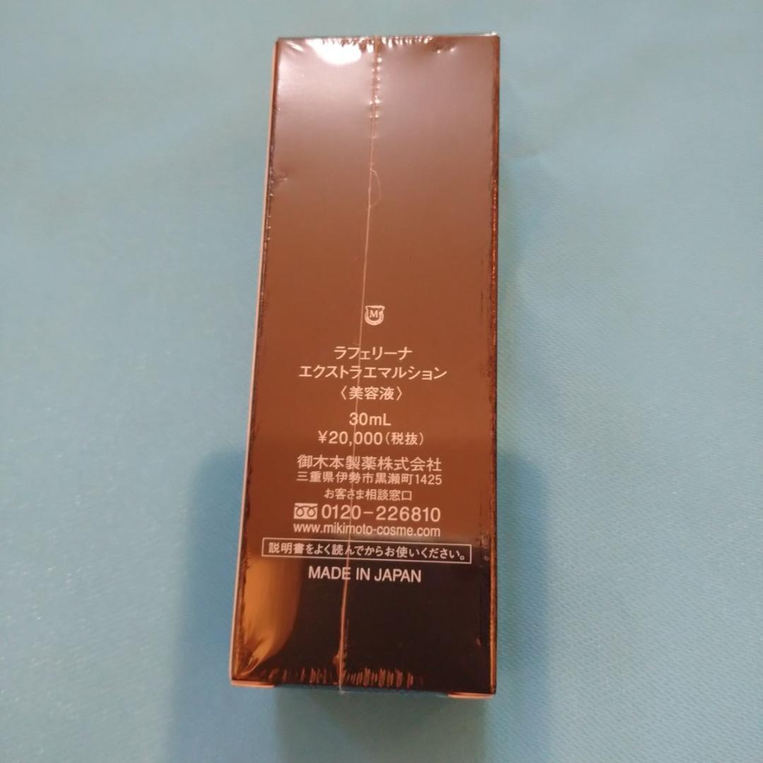 ミキモトコスメティックスラフェリーナエクストラエマルション美容液