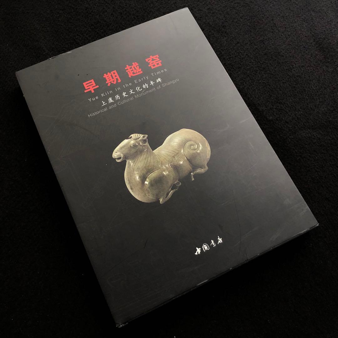 【中国陶磁】初期の越州窯  青磁 写真集「早期越窯」2014年 中國書店