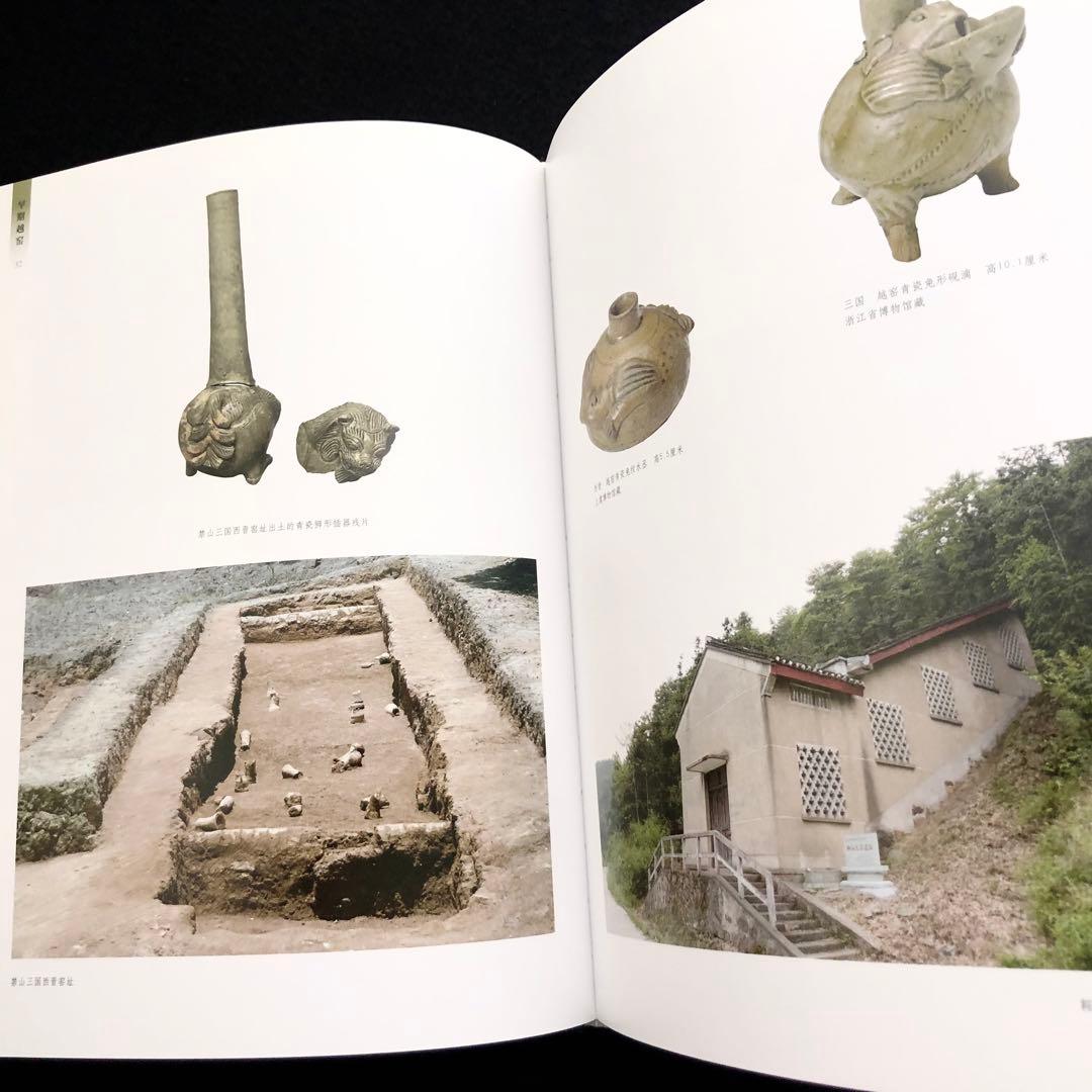 【中国陶磁】初期の越州窯  青磁 写真集「早期越窯」2014年 中國書店