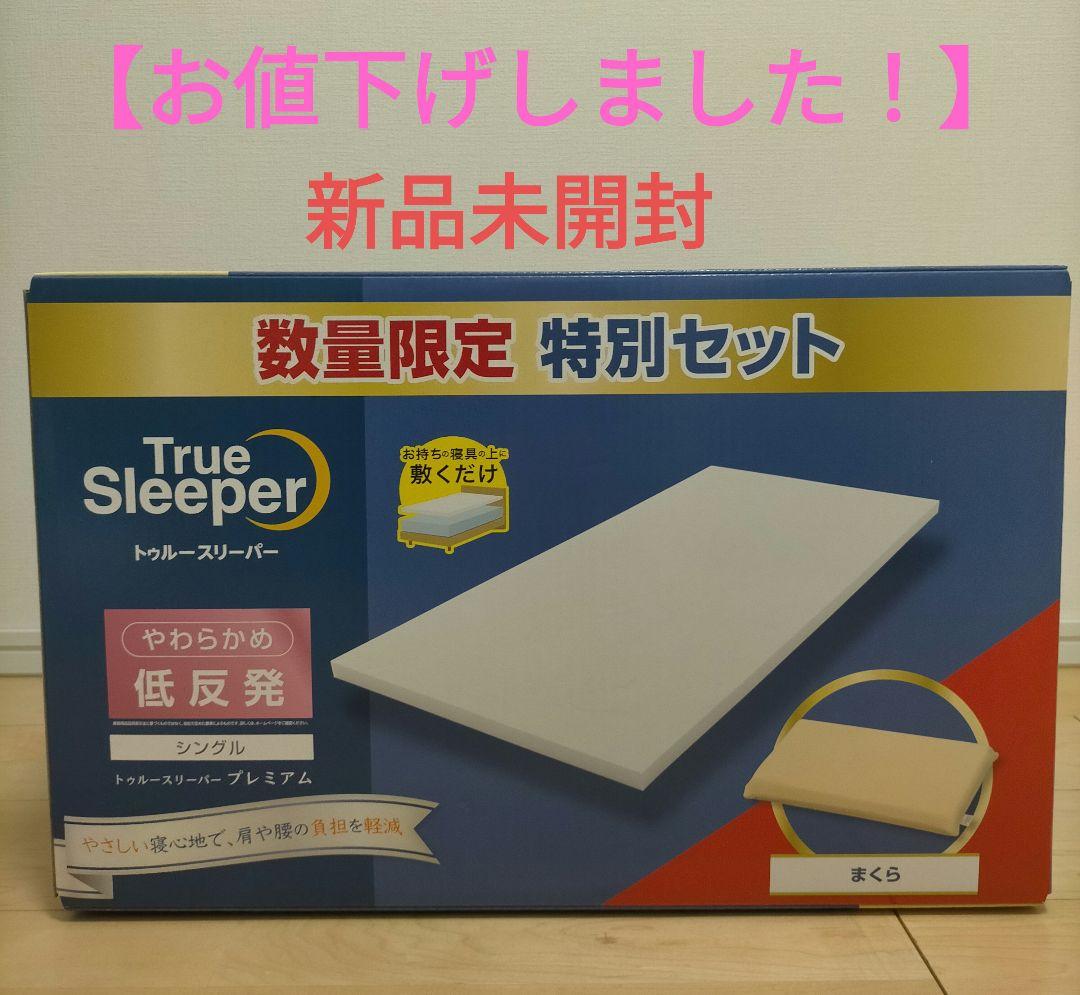 ★新品未開封！★トゥルースリーパー プレミアム(シングル) 低反発枕付き！